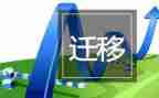 户口不迁移申请书范文7篇