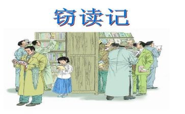 《窃读记》的读后感7篇