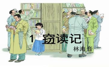《窃读记》的读后感最新8篇