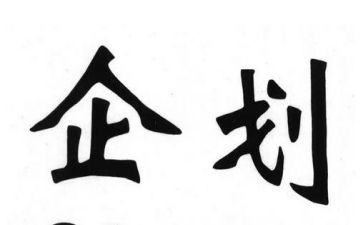 企划部门工作总结范文6篇