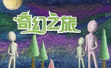 牧羊的少年之奇幻之旅的读后感精选6篇