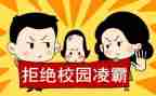 小学生防校园欺凌教案8篇