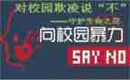 防校园欺凌班会教案推荐7篇
