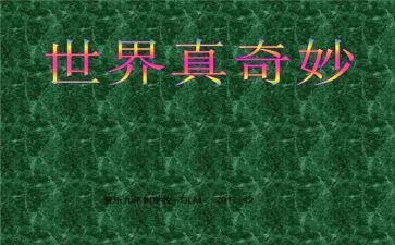 奇妙的我教案参考6篇