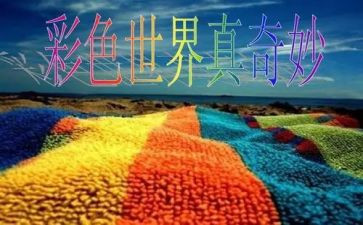 奇妙的我教案通用7篇
