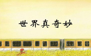 奇妙的书读后感5篇