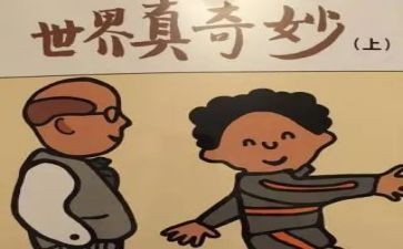 奇妙的书读后感优质8篇