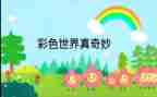 奇妙的教学反思7篇