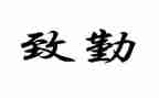 勤奋奖演讲稿模板8篇