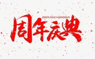 公司周年庆典讲话稿7篇