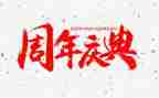 公司周年庆典讲话稿7篇