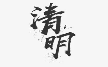 语言《清明》教案5篇