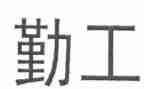 学校总务处后勤工作总结6篇