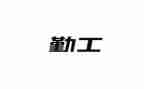 幼儿园个人后勤工作总结优质5篇
