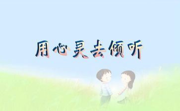 倾听生命读后感8篇