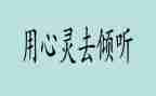 我在倾听____的作文通用7篇