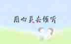倾听生命读后感8篇