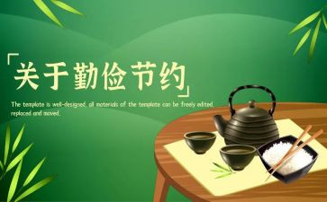 勤俭的作文600字8篇