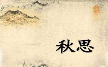 秋思板教学反思6篇