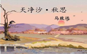天净沙秋思教学反思7篇