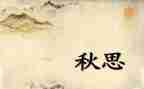 秋思板教学反思6篇