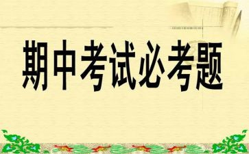 备战期中考试的演讲稿5篇