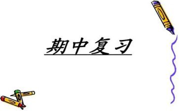 个人期中工作总结8篇
