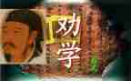 《劝学》的读后感模板5篇