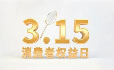 2024消费者权益日演讲稿8篇