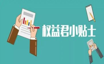 关于消费者权益的心得体会7篇