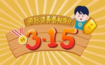 消费者权益宣传总结6篇
