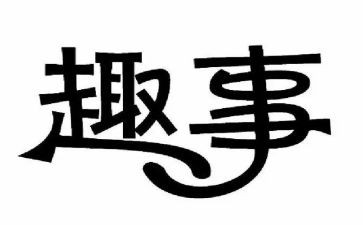 晒趣事的作文400字推荐7篇