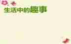 学生春节趣事作文6篇