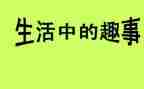 化妆趣事作文6篇