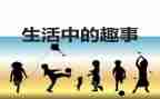 与书有关的趣事作文参考6篇