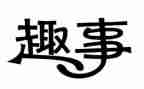 晒趣事的作文400字推荐7篇