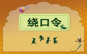 绕口令鸟和猫的教案6篇