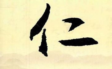 以仁为主题演讲稿7篇