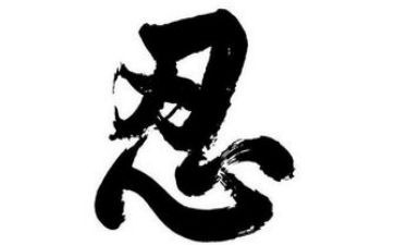 关于忍的心得6篇