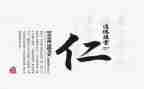 关于仁的作文通用6篇