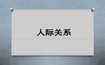 人际交往心得体会7篇