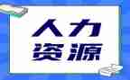 人力工作年终总结模板6篇