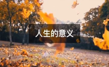 初中人生感悟类作文6篇