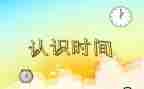 中班认识5教案及反思5篇
