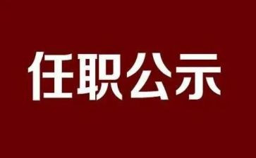 任职前领导讲话稿6篇