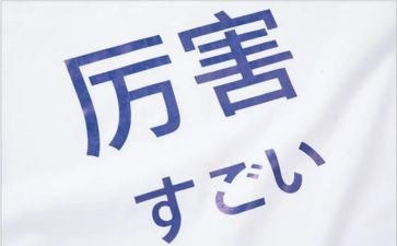 日语小作文8篇