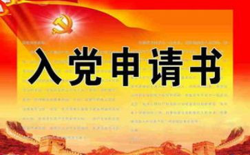 2023年村干部入党申请书范文8篇