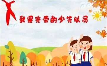 入队委申请书优秀5篇