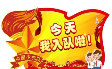 入队神申请书精选5篇