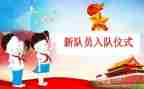 入队神申请书优质6篇